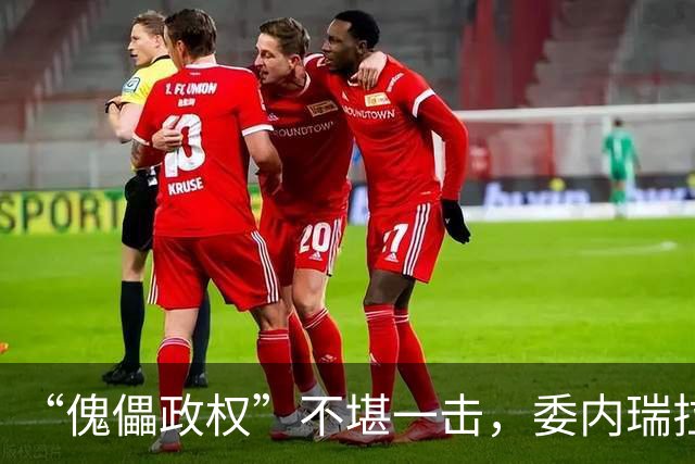 “傀儡政权”不堪一击，委内瑞拉民众抗议，要求马上重新选举