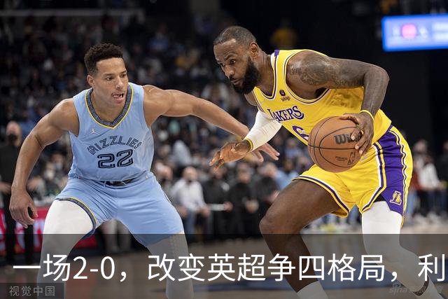 一场2-0，改变英超争四格局，利物浦超越切尔西，升到第4名
