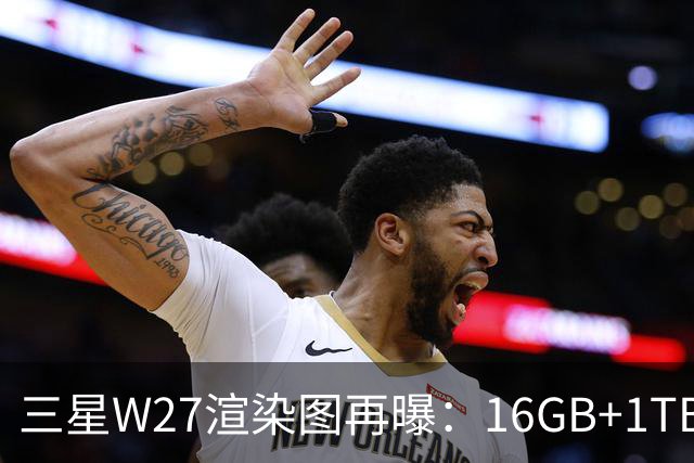 三星W27渲染图再曝：16GB+1TB，10月29日中国发布