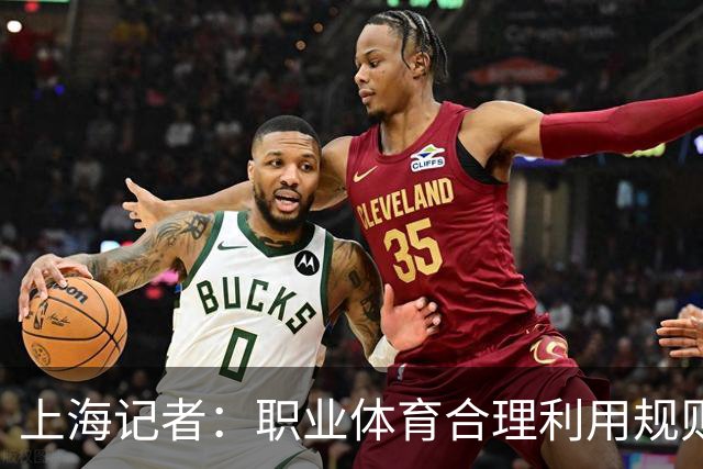上海记者：职业体育合理利用规则很正常