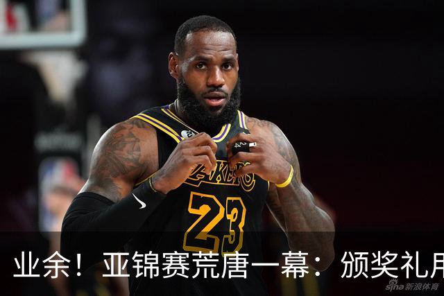 业余！亚锦赛荒唐一幕：颁奖礼用错国旗，温瑞博连续抗议，值得称赞