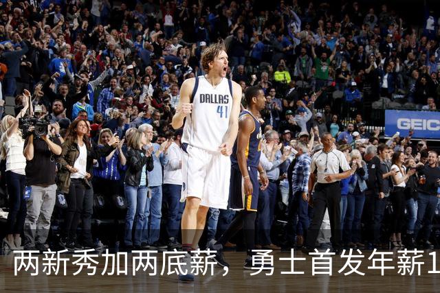 两新秀加两底薪，勇士首发年薪1619万，只有库里的四分之一