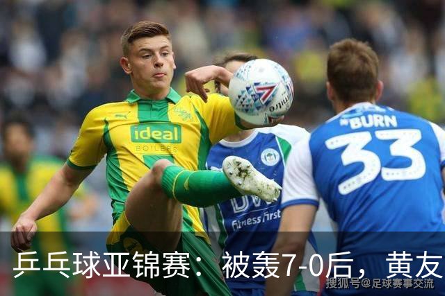 乒乓球亚锦赛：被轰7-0后，黄友政险翻盘！第2局输3分，张本智和2-0