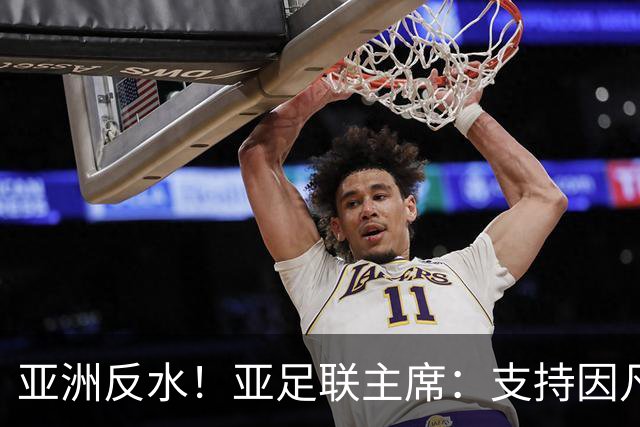 亚洲反水！亚足联主席：支持因凡蒂诺竞选连任国际足联主席