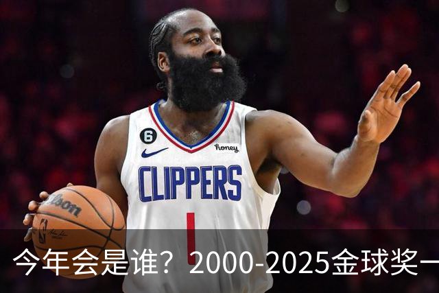 今年会是谁？2000-2025金球奖一览，今年谁能圆梦捧杯？