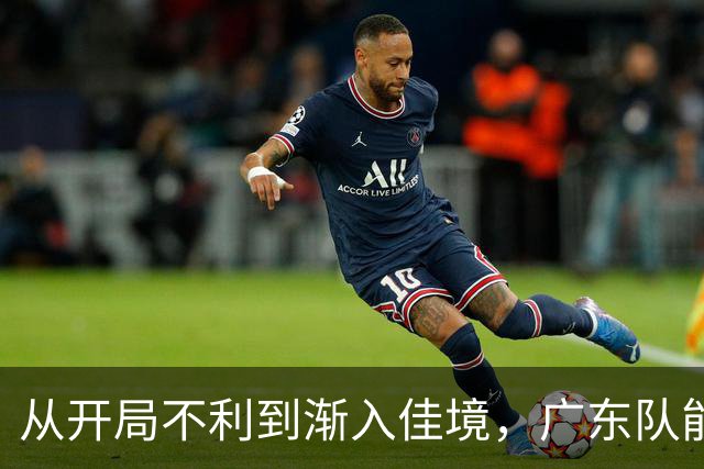 从开局不利到渐入佳境，广东队能否贯彻落实洋教头的欧洲篮球体系