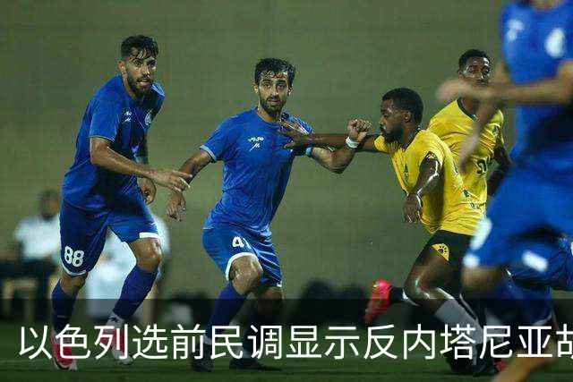 以色列选前民调显示反内塔尼亚胡阵营占优