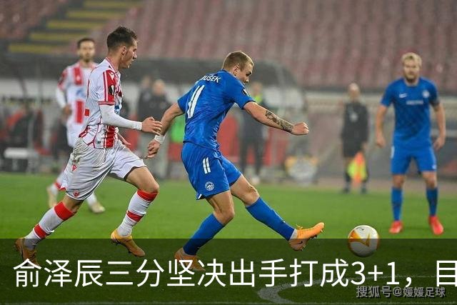 俞泽辰三分坚决出手打成3+1，目前吉林落后广厦4分