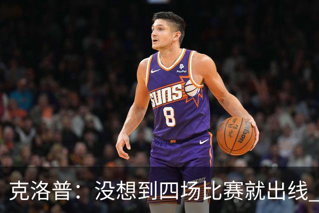 克洛普：没想到四场比赛就出线 我们配得上这一点