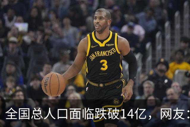 全国总人口面临跌破14亿，网友：少生优生幸福一生