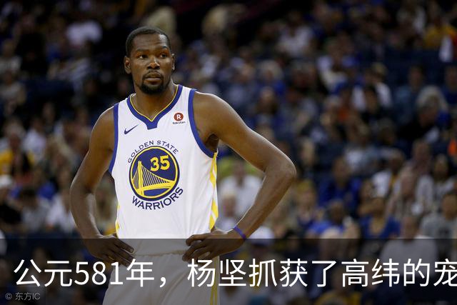 公元581年，杨坚抓获了高纬的宠妃冯小怜。她美貌依旧，却几乎没有大臣愿意娶她。杨坚喜道：“快，送去李将军后院。”