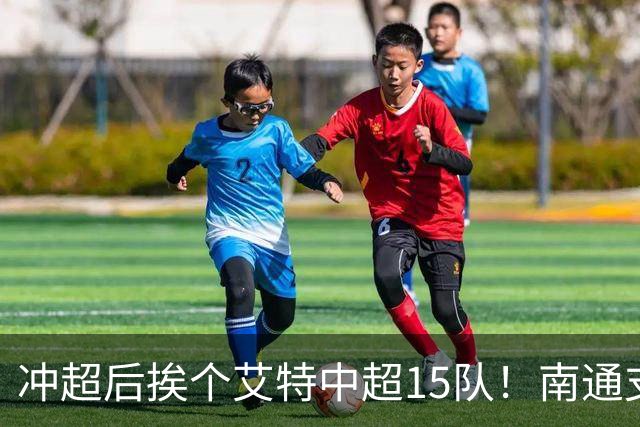 冲超后挨个艾特中超15队！南通支云回归，鲁沪蓉很兴奋，2027年了断新仇旧恨