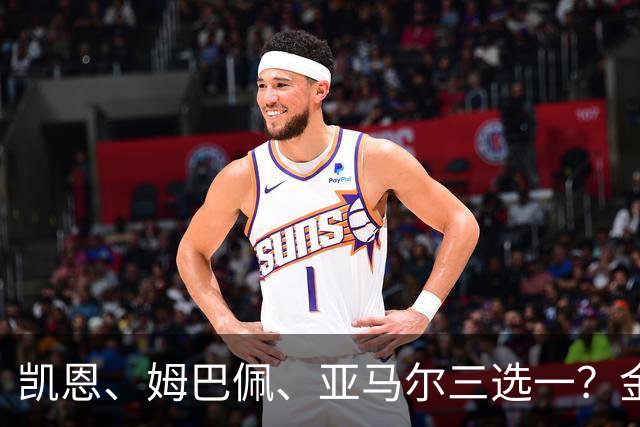 凯恩、姆巴佩、亚马尔三选一？金球候选数据对比，这次选择太难了