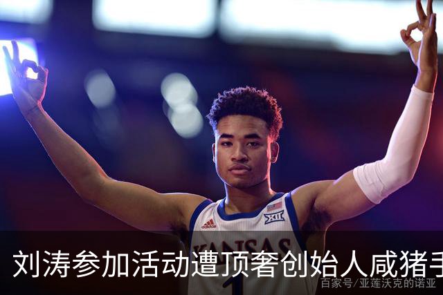 刘涛参加活动遭顶奢创始人咸猪手，陈都灵也中招，网友直指老头是惯犯