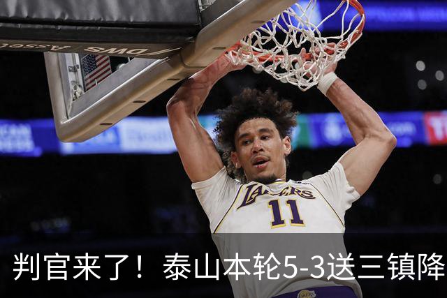 判官来了！泰山本轮5-3送三镇降级，末轮主场迎战蓉城！