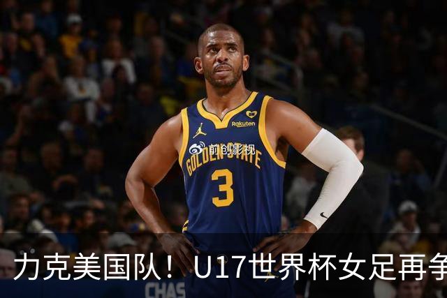 力克美国队！U17世界杯女足再争光，小组第一出线，女足后继有人