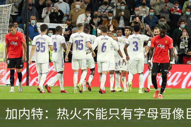 加内特：热火不能只有字母哥像巨星 阿德巴约应该场均25+12