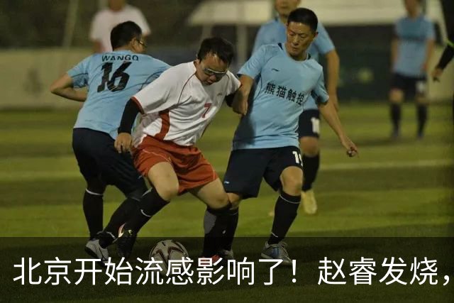 北京开始流感影响了！赵睿发烧，陈盈骏感冒，全联盟都要注意！
