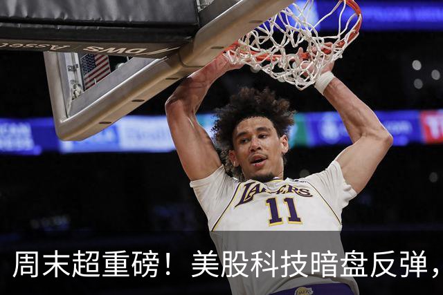 周末超重磅！美股科技暗盘反弹，特朗普回应是否袭击伊朗，物理ai高度发酵