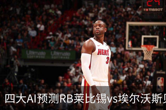 四大AI预测RB莱比锡vs埃尔沃斯贝格：三家看主胜，豆包猜2比2