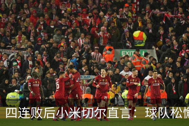 四连败后小米切尔直言：球队松懈了，给了对手太多三分机会