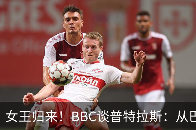 女王归来！BBC谈普特拉斯：从巴塞罗那街头踢球到3届女足金球得主
