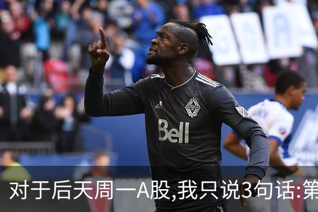 对于后天周一A股,我只说3句话:第一,3574点很可能还不是最低点?