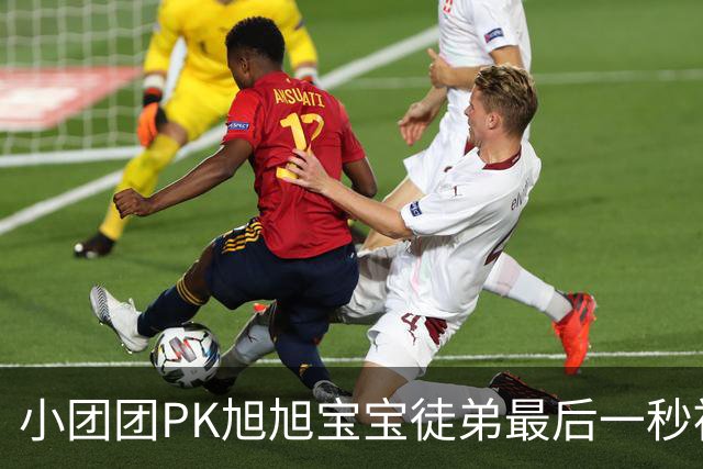小团团PK旭旭宝宝徒弟最后一秒被反超200万！当场没绷住质疑票数，旭旭宝宝出面刷十个嘉年华打圆场