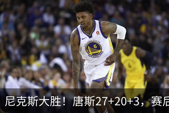 尼克斯大胜！唐斯27+20+3，赛后坎宁安走过去，一把抱住布伦森