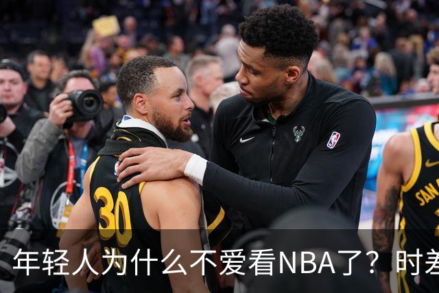 年轻人为什么不爱看NBA了？时差、付费、观赏性都是原因