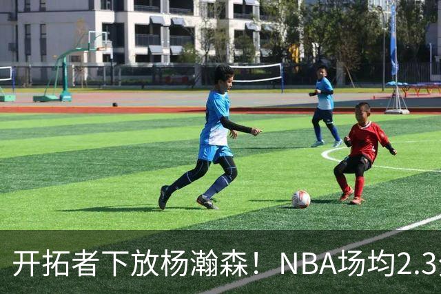 开拓者下放杨瀚森！NBA场均2.3分，成G联赛常客，记者：这是好事