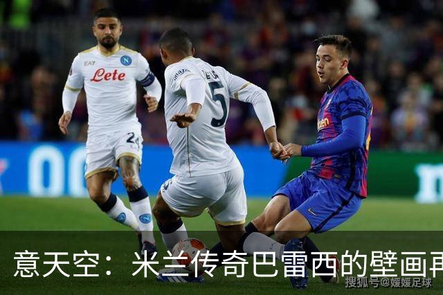 意天空：米兰传奇巴雷西的壁画再次遭遇人为喷漆，9月底曾被破坏
