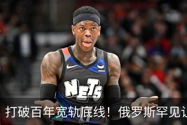 打破百年宽轨底线！俄罗斯罕见让步，中国30年心结一朝化解