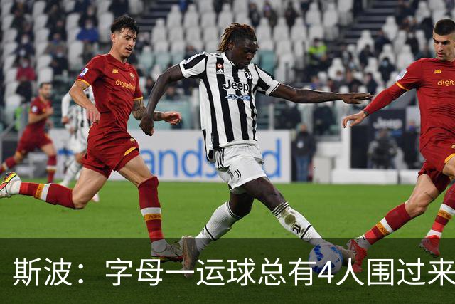 斯波：字母一运球总有4人围过来，我们因此得到更好三分机会