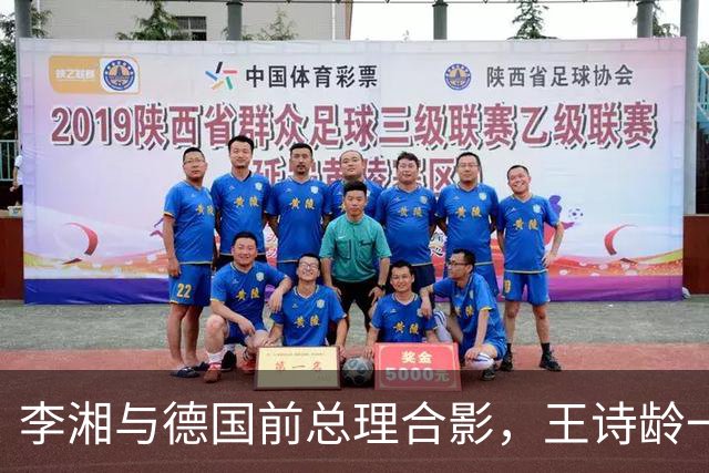 李湘与德国前总理合影，王诗龄一同出席，母女俩大方得体气场十足！