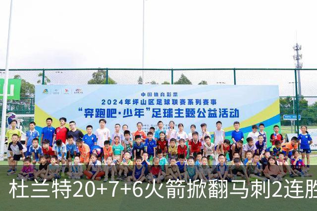 杜兰特20+7+6火箭掀翻马刺2连胜，文班25+13绝平球被帽申京29+7+7