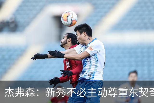 杰弗森：新秀不必主动尊重东契奇，东契奇有责任给他上一课