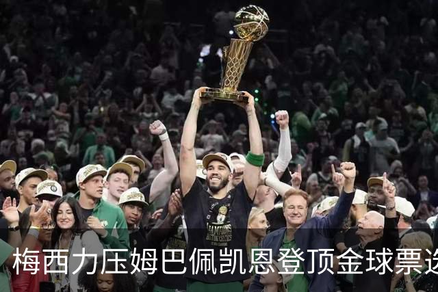 梅西力压姆巴佩凯恩登顶金球票选，英超西甲名宿集体投票，39岁仍是最佳答
