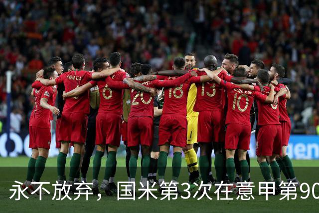永不放弃，国米第3次在意甲第90分钟后连进两球逆转