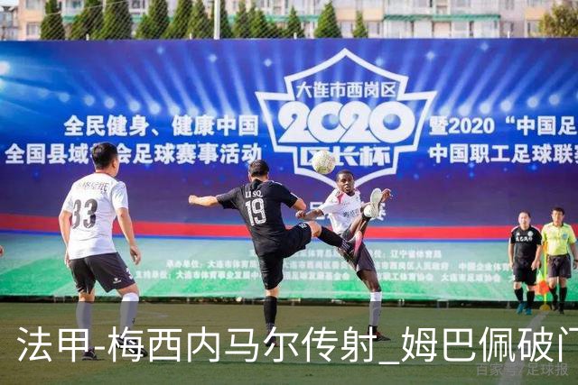 法甲-梅西内马尔传射 姆巴佩破门 巴黎4-3险胜
