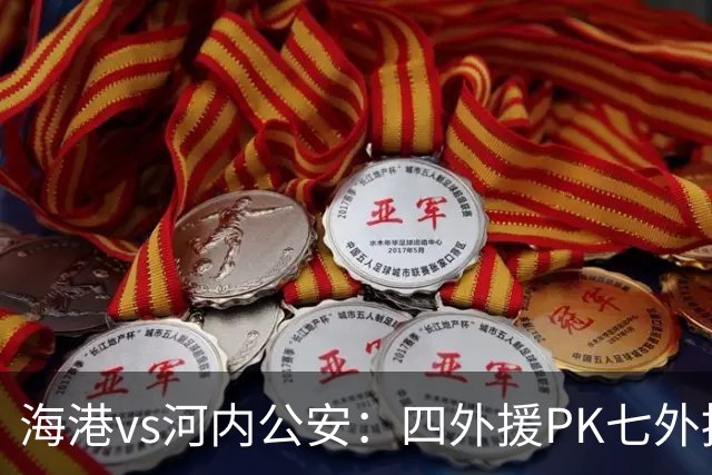 海港vs河内公安：四外援PK七外援；武磊、蒯纪闻首发