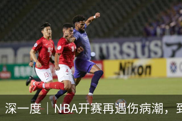 深一度｜NBA开赛再遇伤病潮，到底谁该为球员的受伤负责？