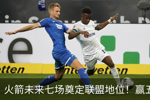 火箭未来七场奠定联盟地位！赢五场拿下森林狼雷霆，西部再无对手