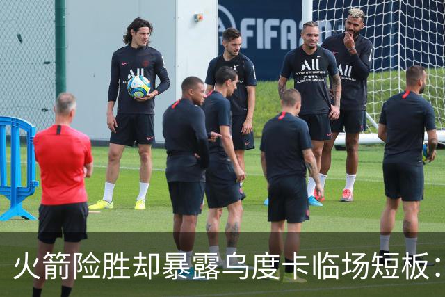 火箭险胜却暴露乌度卡临场短板：杜兰特末7分钟近乎隐身折返跑