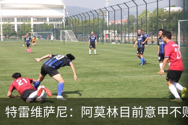 特雷维萨尼：阿莫林目前意甲不败却被当成了最差的教练来对待