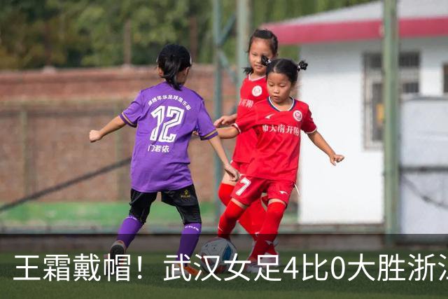 王霜戴帽！武汉女足4比0大胜浙江，收获争冠组关键三分