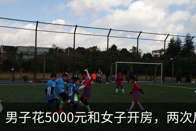 男子花5000元和女子开房，两次后觉得太亏又让陪一整晚，女子第二次发生完关系丢下手机跑了，男子被判十个月