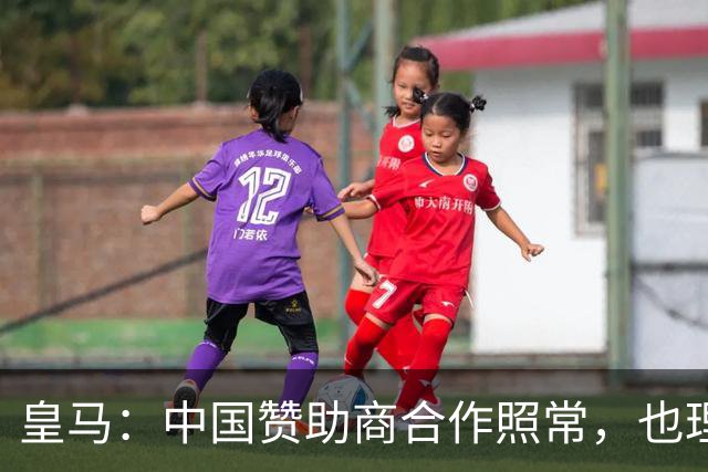 皇马：中国赞助商合作照常，也理解姆巴佩并无冒犯之意