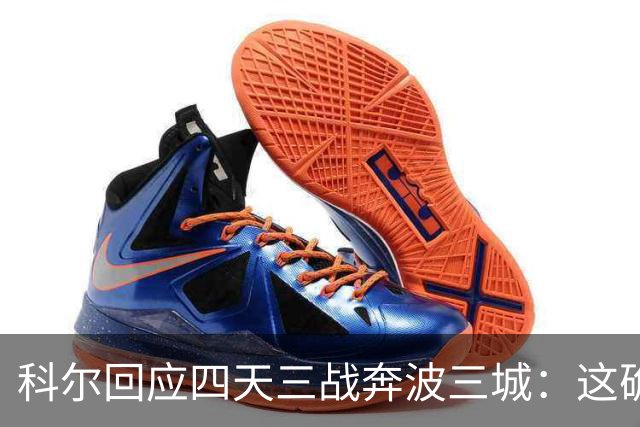 科尔回应四天三战奔波三城：这确实不理想，但这就是NBA