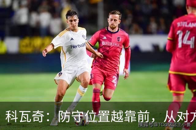 科瓦奇：防守位置越靠前，从对方球门到我方球门的距离就越长